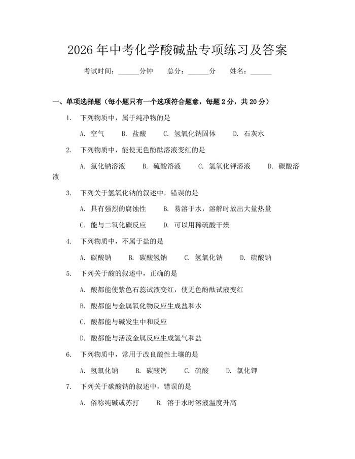 2026年中考化学酸碱盐专项练习及答案：(docx+pdf)免费下载
