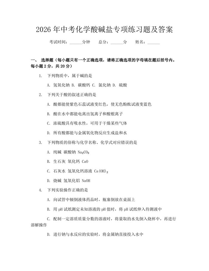 2026年中考化学酸碱盐专项练习题及答案：(docx+pdf)免费下载