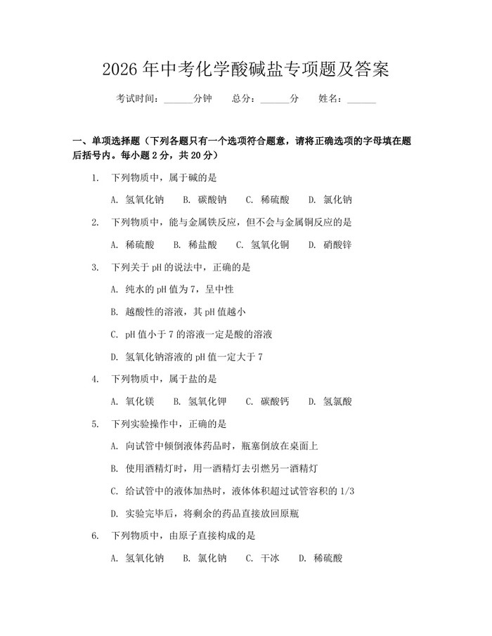 2026年中考化学酸碱盐专项题及答案：(docx+pdf)免费下载
