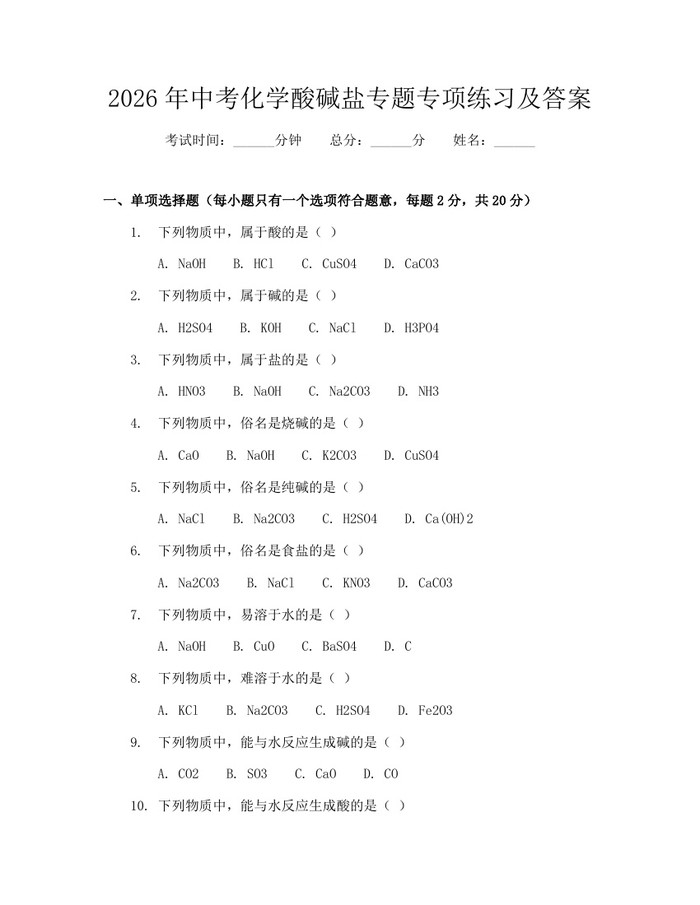 2026年中考化学酸碱盐专题专项练习及答案:(docx+pdf)免费下载