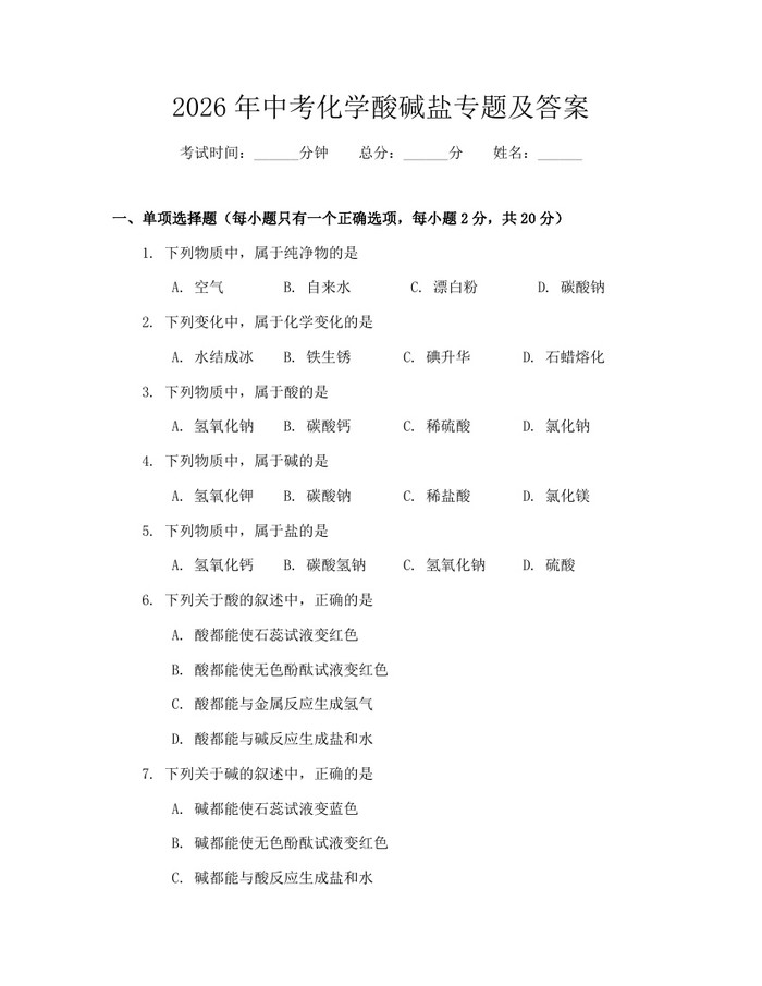 2026年中考化学酸碱盐专题及答案：(docx+pdf)免费下载
