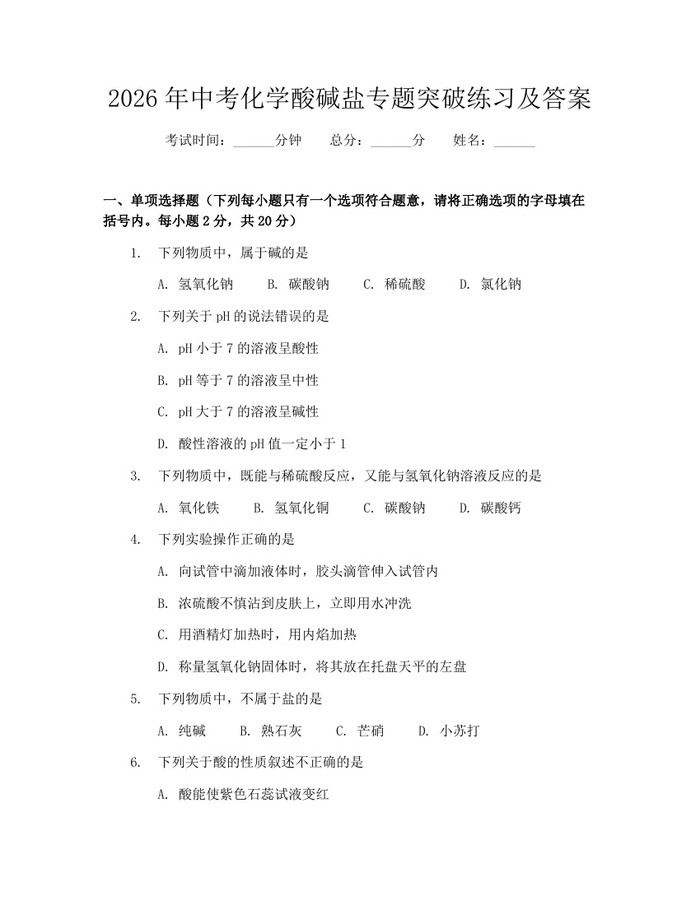 2026年中考化学酸碱盐专题突破练习及答案：(docx+pdf)免费下载