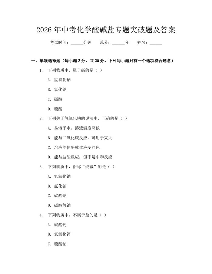 2026年中考化学酸碱盐专题突破题及答案：(docx+pdf)免费下载