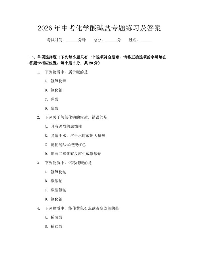 2026年中考化学酸碱盐专题练习及答案：(docx+pdf)免费下载