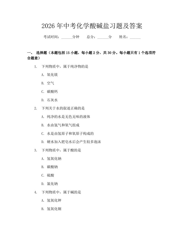 2026年中考化学酸碱盐习题及答案：(docx+pdf)免费下载