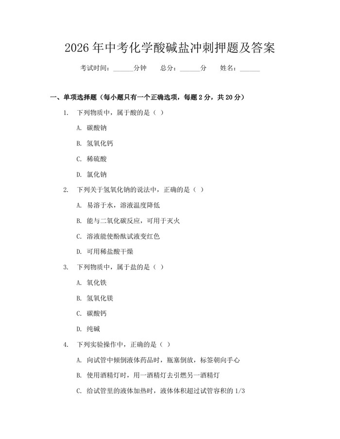 2026年中考化学酸碱盐冲刺押题及答案：(docx+pdf)免费下载