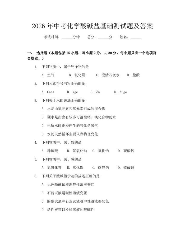2026年中考化学酸碱盐基础测试题及答案：(docx+pdf)免费下载