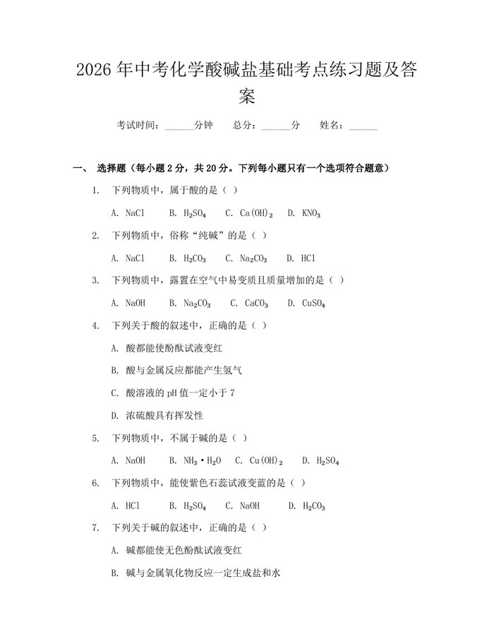 2026年中考化学酸碱盐基础考点练习题及答案:(docx+pdf)免费下载