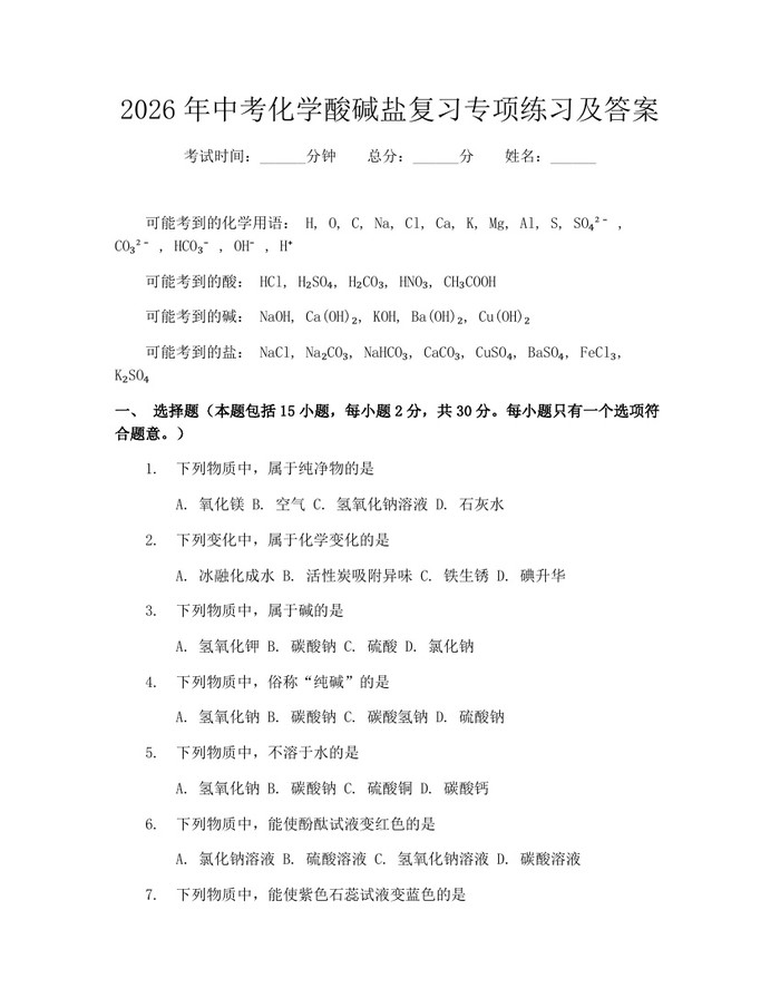 2026年中考化学酸碱盐复习专项练习及答案：(docx+pdf)免费下载