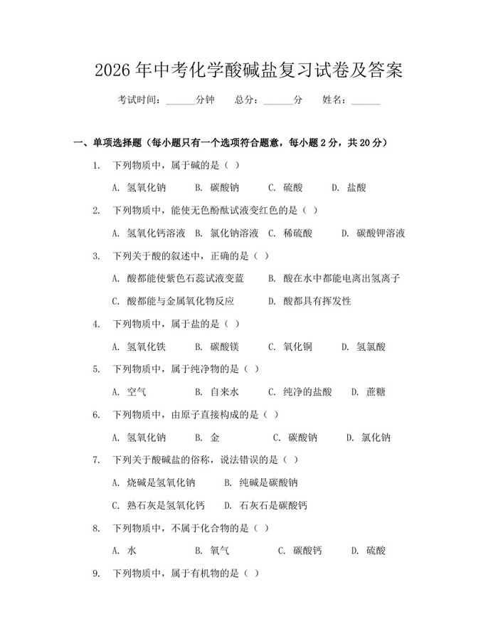 2026年中考化学酸碱盐复习试卷及答案：(docx+pdf)免费下载