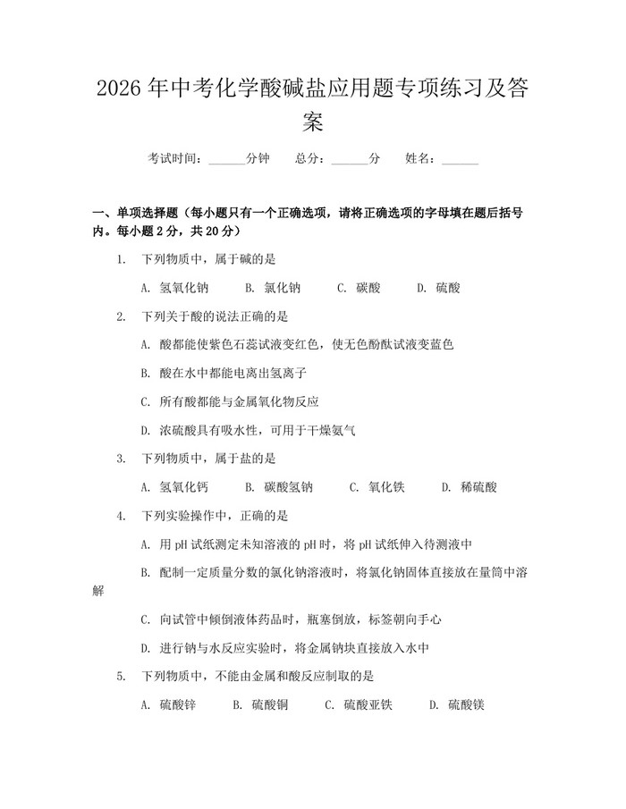 2026年中考化学酸碱盐应用题专项练习及答案：(docx+pdf)免费下载