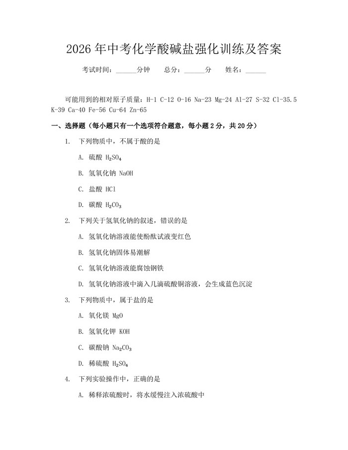 2026年中考化学酸碱盐强化训练及答案：(docx+pdf)免费下载