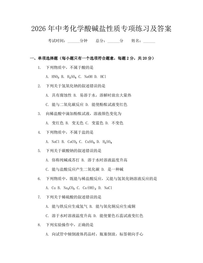 2026年中考化学酸碱盐性质专项练习及答案：(docx+pdf)免费下载