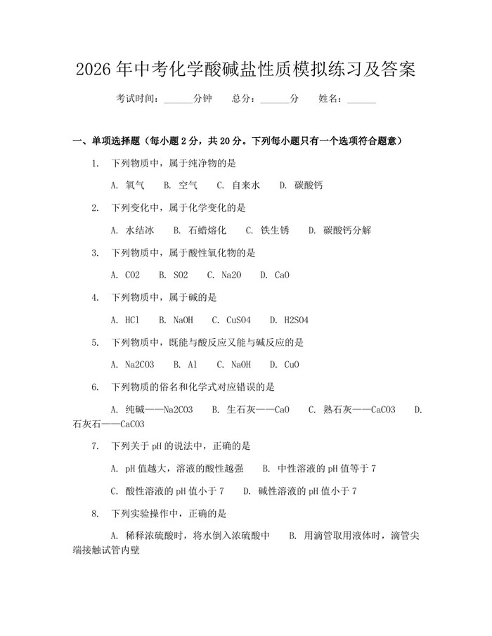 2026年中考化学酸碱盐性质模拟练习及答案：(docx+pdf)免费下载
