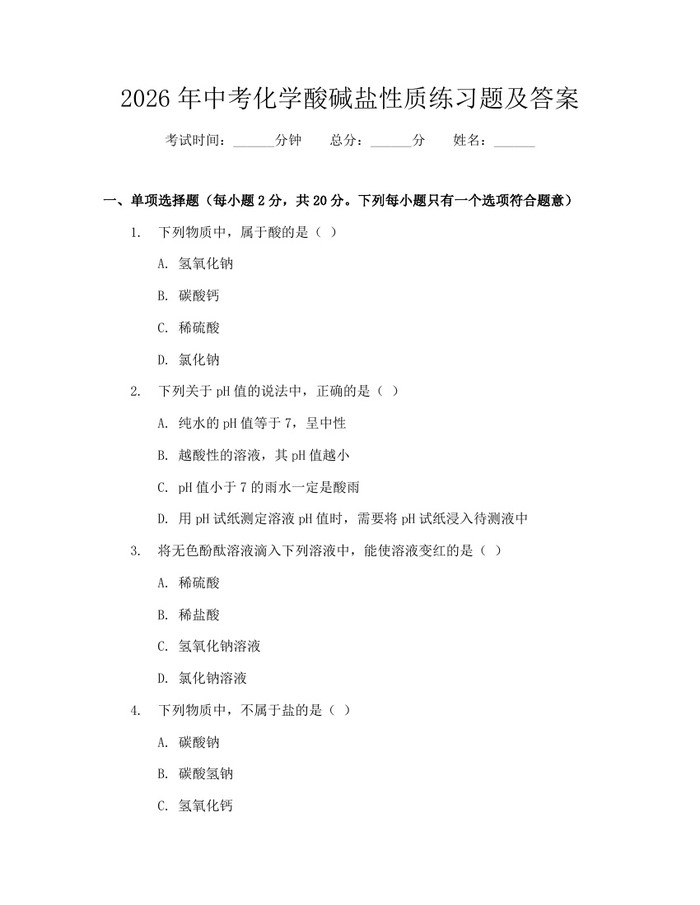 2026年中考化学酸碱盐性质练习题及答案:(docx+pdf)免费下载