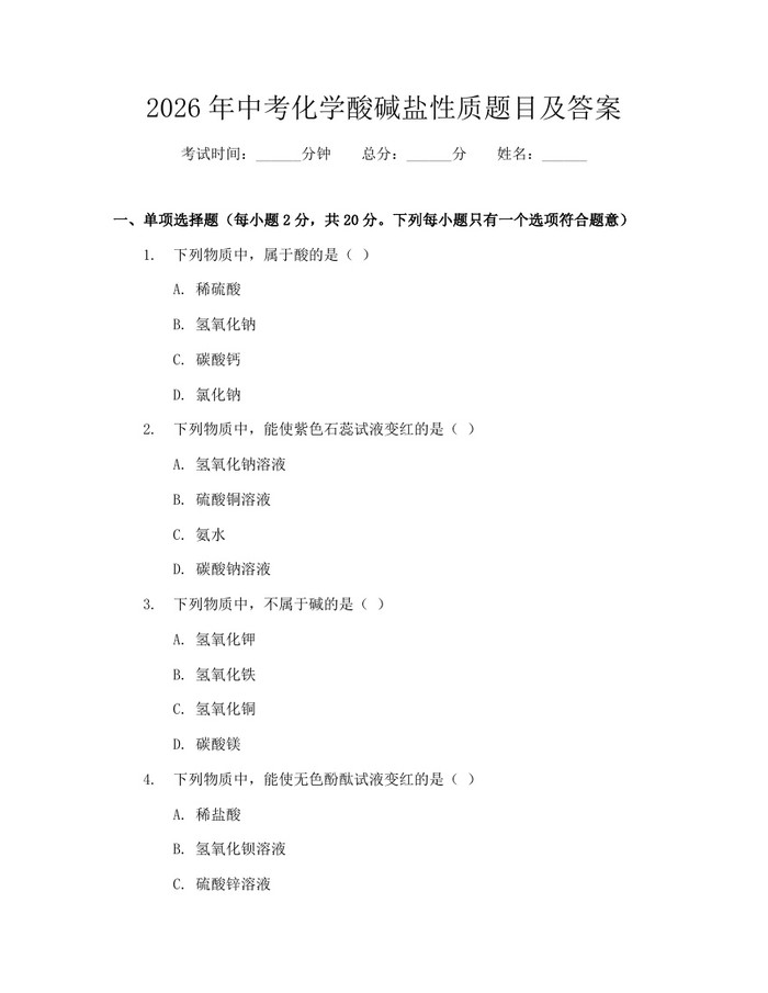 2026年中考化学酸碱盐性质题目及答案：(docx+pdf)免费下载
