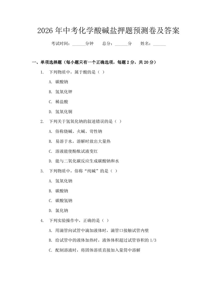2026年中考化学酸碱盐押题预测卷及答案：(docx+pdf)免费下载