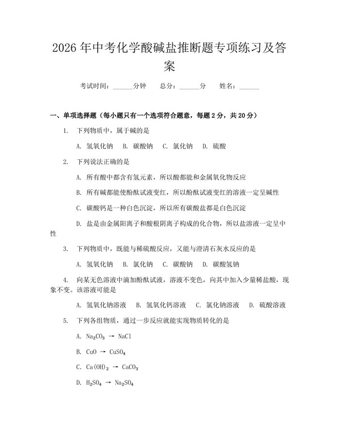 2026年中考化学酸碱盐推断题专项练习及答案：(docx+pdf)免费下载