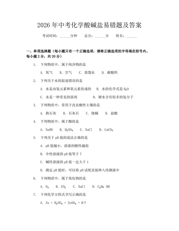 2026年中考化学酸碱盐易错题及答案:(docx+pdf)免费下载