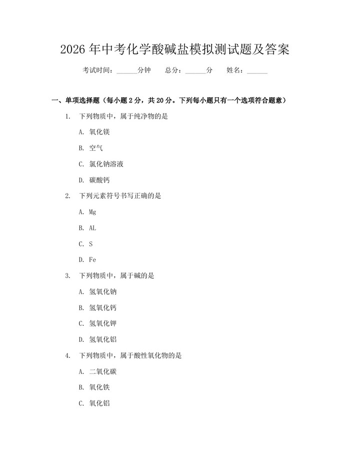 2026年中考化学酸碱盐模拟测试题及答案：(docx+pdf)免费下载