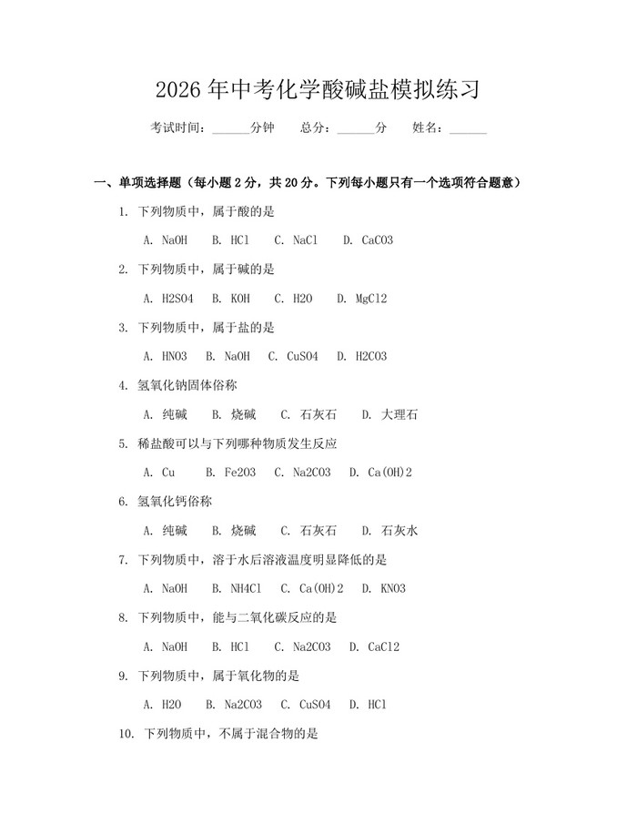 2026年中考化学酸碱盐模拟练习：(docx+pdf)免费下载