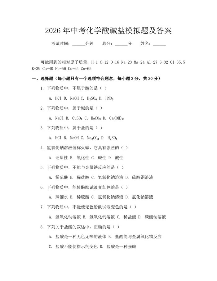 2026年中考化学酸碱盐模拟题及答案：(docx+pdf)免费下载