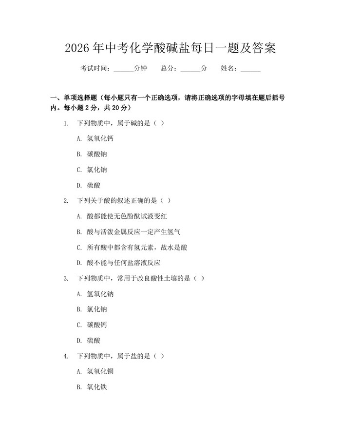 2026年中考化学酸碱盐每日一题及答案：(docx+pdf)免费下载