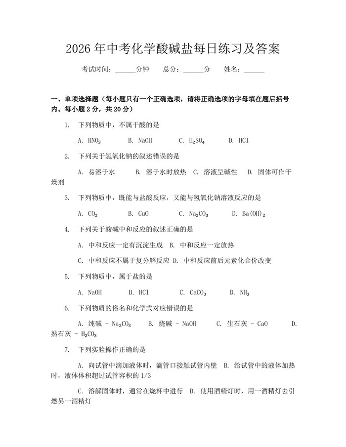 2026年中考化学酸碱盐每日练习及答案:(docx+pdf)免费下载