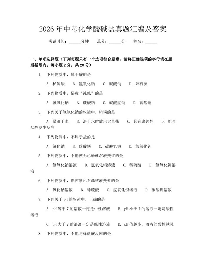 2026年中考化学酸碱盐真题汇编及答案：(docx+pdf)免费下载