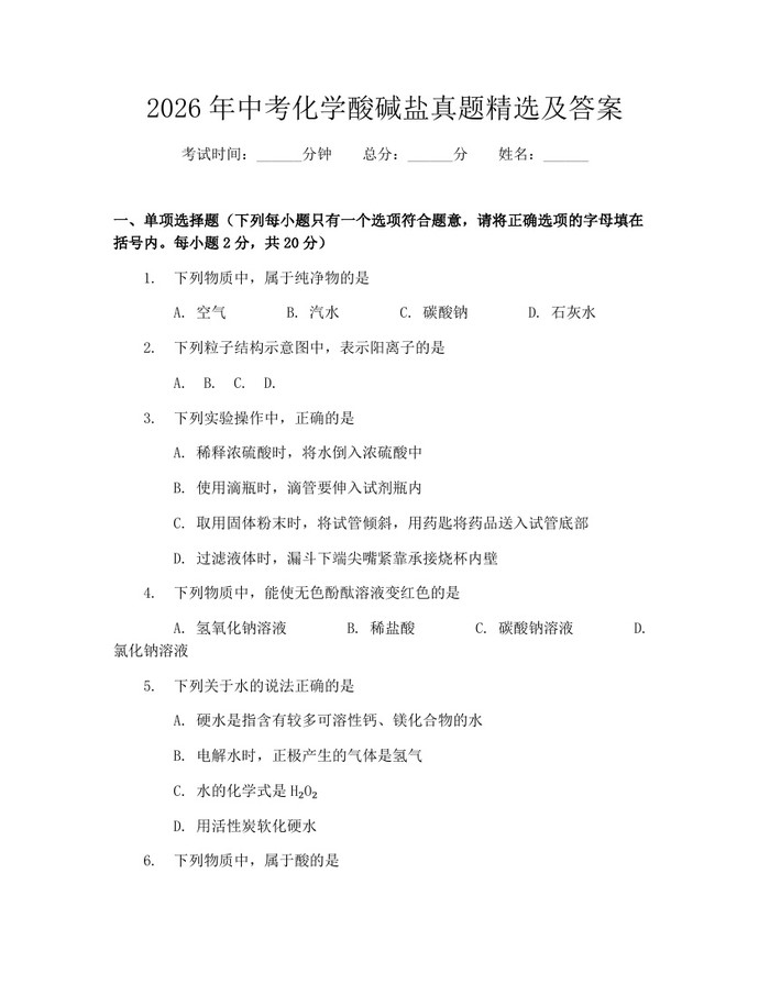 2026年中考化学酸碱盐真题精选及答案：(docx+pdf)免费下载