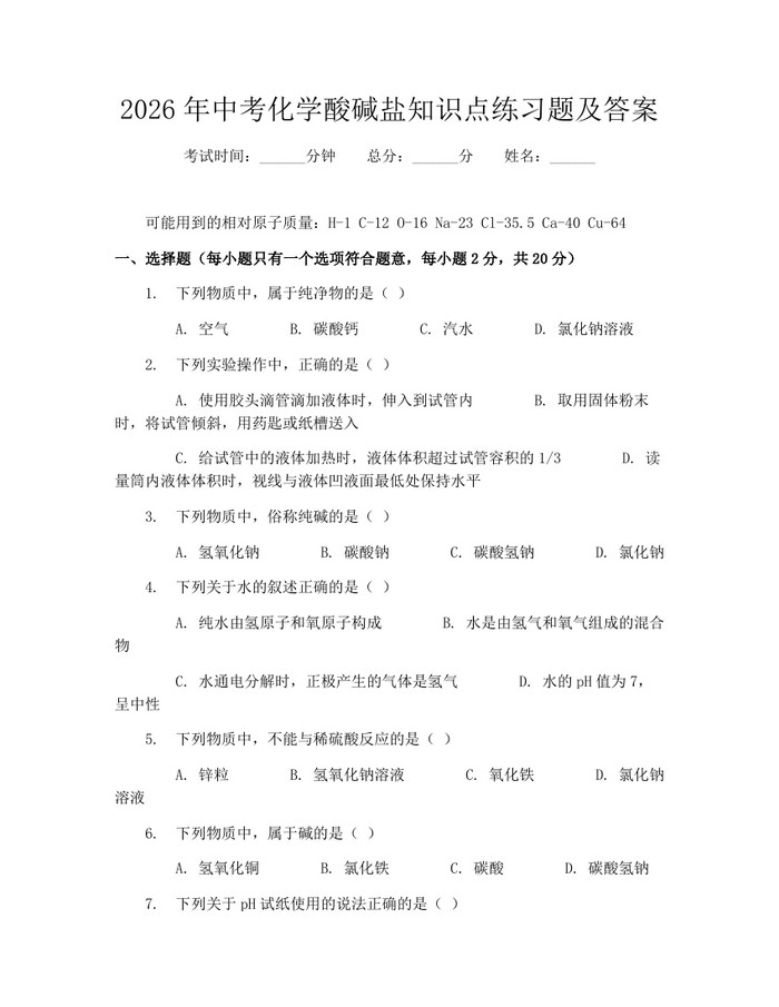 2026年中考化学酸碱盐知识点练习题及答案：(docx+pdf)免费下载