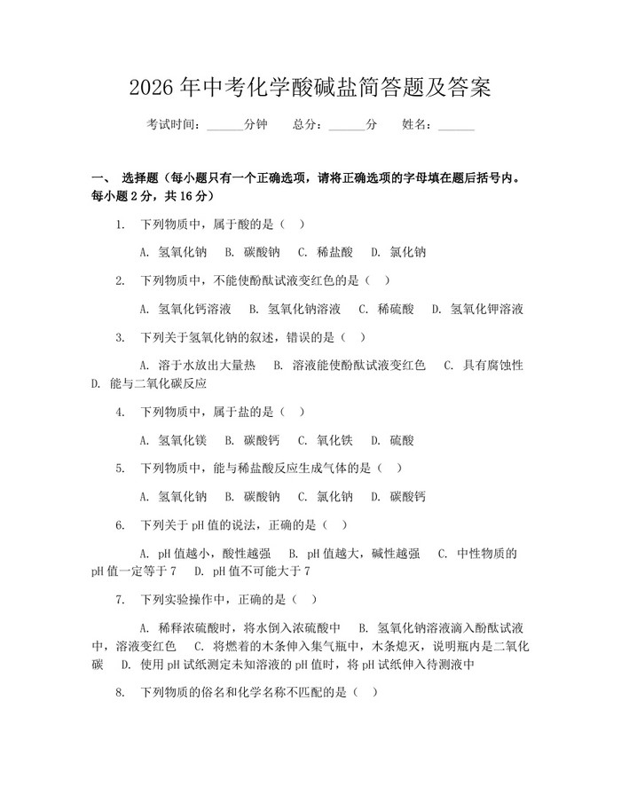 2026年中考化学酸碱盐简答题及答案：(docx+pdf)免费下载