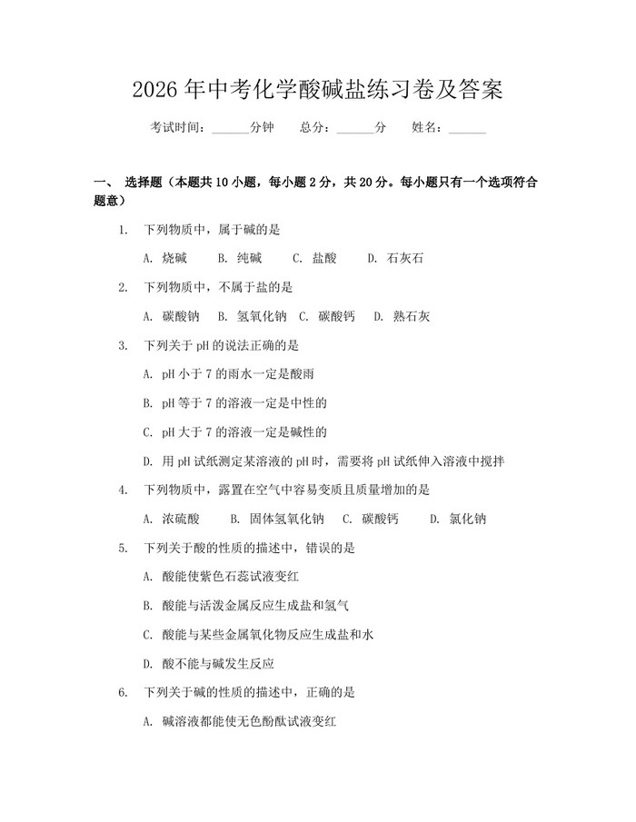 2026年中考化学酸碱盐练习卷及答案：(docx+pdf)免费下载