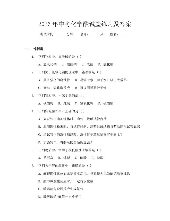 2026年中考化学酸碱盐练习及答案：(docx+pdf)免费下载