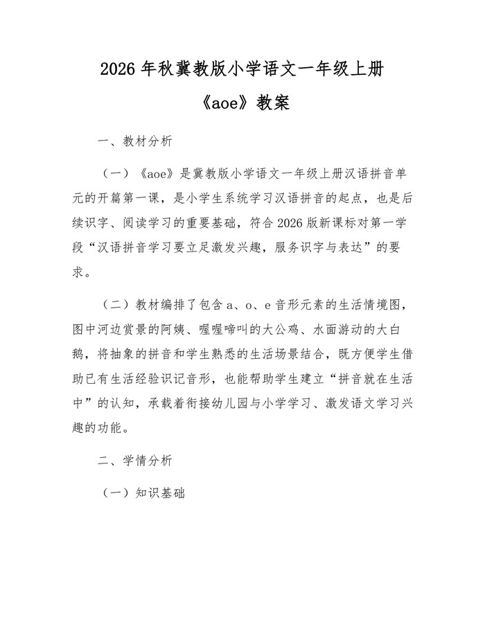 2026年秋冀教版小学语文一年级上册《aoe》教案:(docx+pdf)免费下载