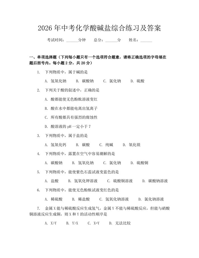 2026年中考化学酸碱盐综合练习及答案：(docx+pdf)免费下载