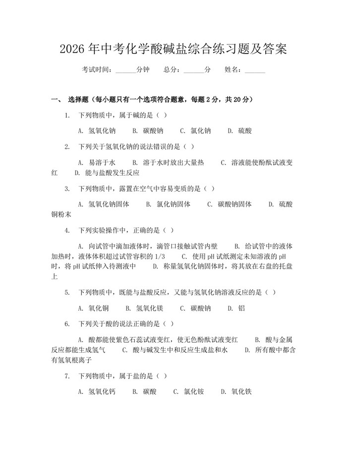 2026年中考化学酸碱盐综合练习题及答案：(docx+pdf)免费下载