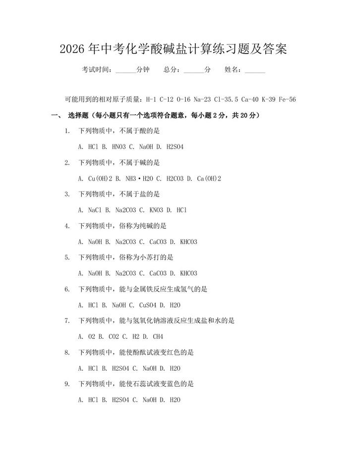 2026年中考化学酸碱盐计算练习题及答案：(docx+pdf)免费下载