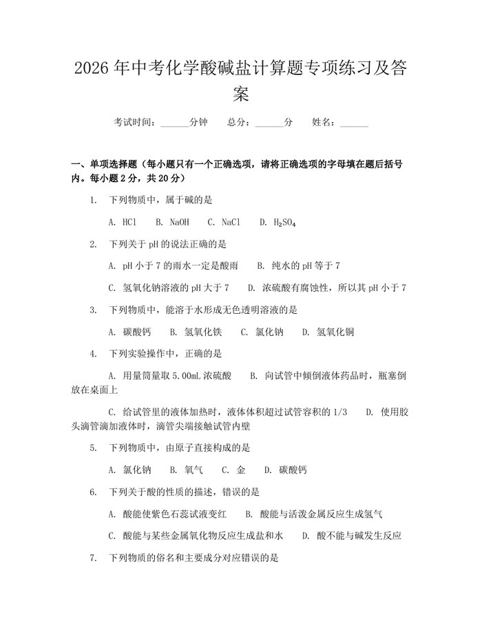 2026年中考化学酸碱盐计算题专项练习及答案：(docx+pdf)免费下载