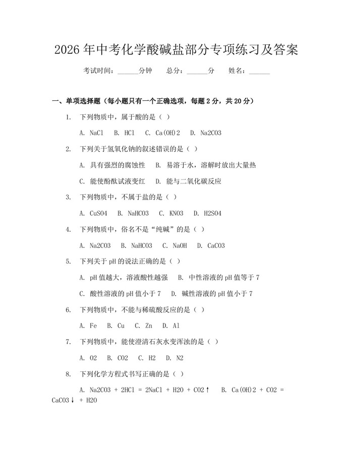 2026年中考化学酸碱盐部分专项练习及答案：(docx+pdf)免费下载