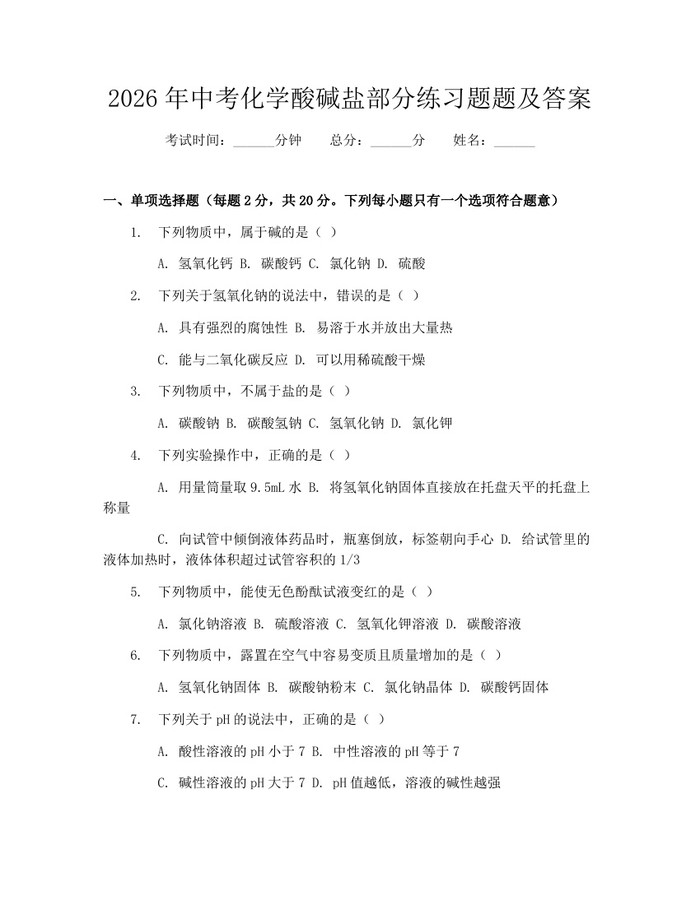 2026年中考化学酸碱盐部分练习题题及答案：(docx+pdf)免费下载
