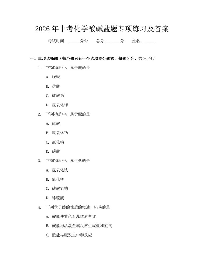 2026年中考化学酸碱盐题专项练习及答案：(docx+pdf)免费下载