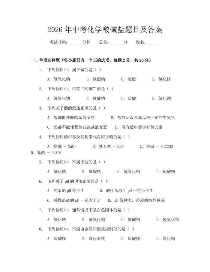 2026年中考化学酸碱盐题目及答案：(docx+pdf)免费下载