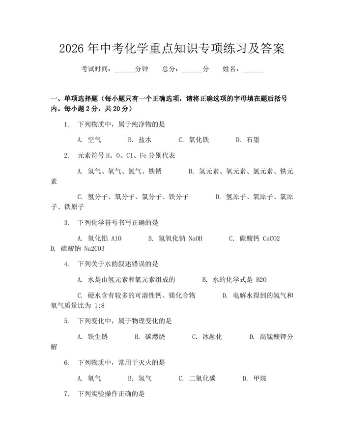 2026年中考化学重点知识专项练习及答案：(docx+pdf)免费下载