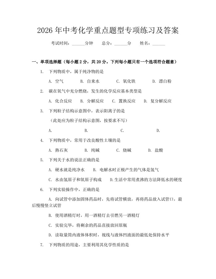2026年中考化学重点题型专项练习及答案：(docx+pdf)免费下载