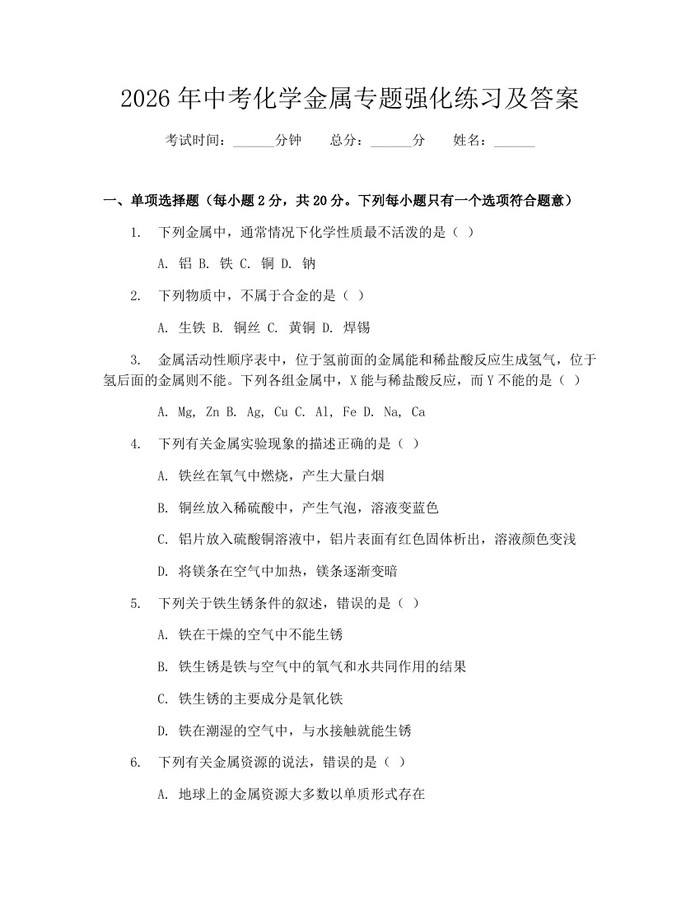 2026年中考化学金属专题强化练习及答案：(docx+pdf)免费下载