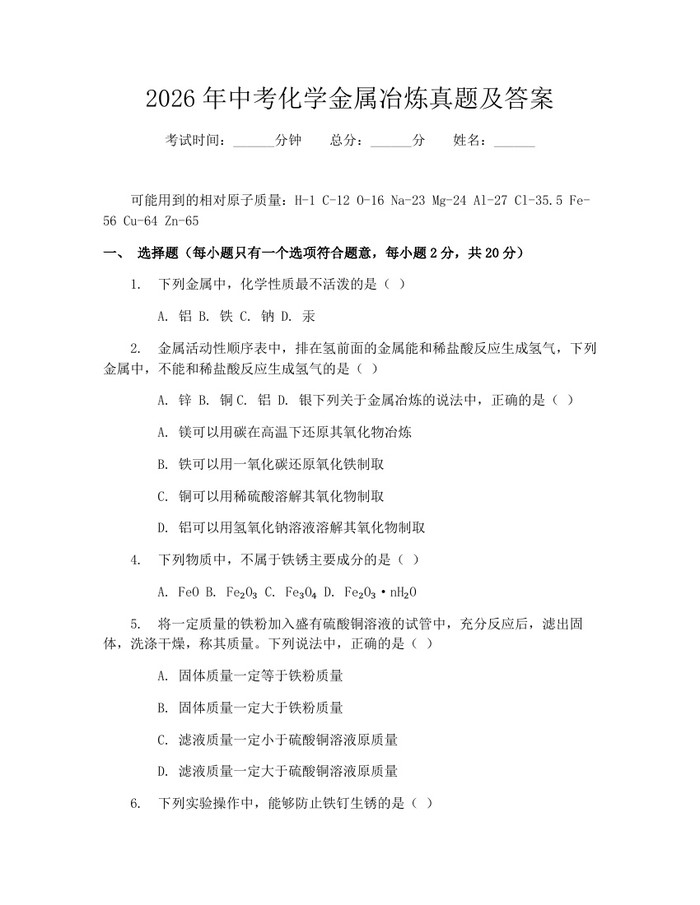 2026年中考化学金属冶炼真题及答案：(docx+pdf)免费下载