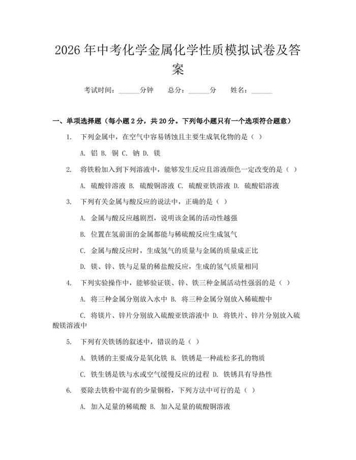 2026年中考化学金属化学性质模拟试卷及答案：(docx+pdf)免费下载