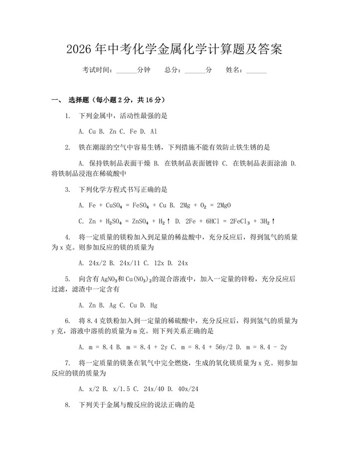 2026年中考化学金属化学计算题及答案:(docx+pdf)免费下载