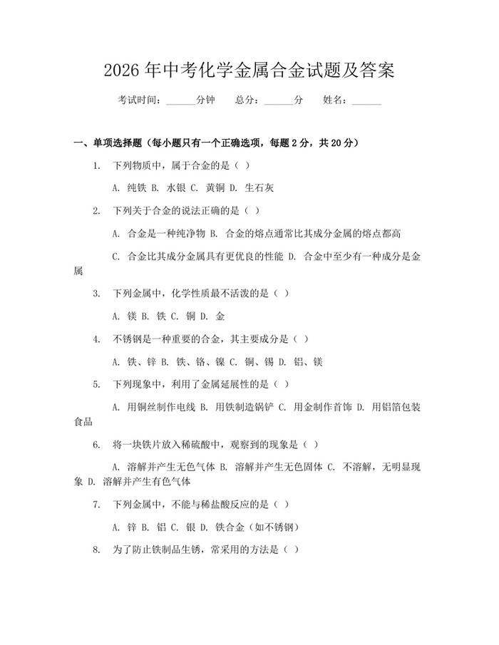 2026年中考化学金属合金试题及答案：(docx+pdf)免费下载